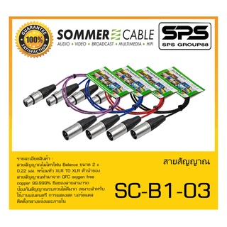 Cable สายสำเร็จรูป รุ่น SC-B1-03 ยี่ห้อ SOMMER สินค้าพร้อมส่ง ส่งไววววว XLR TO XLR BASIC SERIES