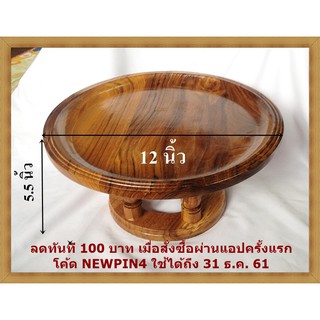 ขันโตก ขันโตกไม้ ขันโตกไม้สักทอง ขนาด12นิ้ว ขันโตกภาคเหนือ ภาชนะสำหรับใส่อาหาร ไม้ ไม้สัก ไม้สักทอง เฟอร์นิเจอร์