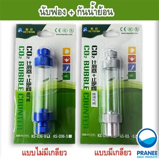 Co2 Bubble Counter นับฟอง+กันน้ำย้อนเกรดA แบบหนา