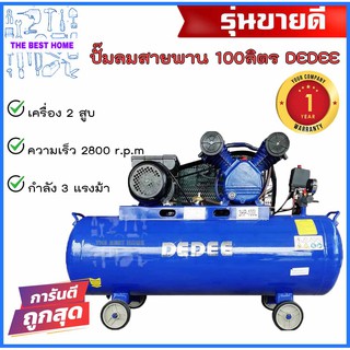 DEDEE ปั๊มลมสายพาน 100 ลิตร 2สูบ 3 แรงม้า 100L. 3hp. ปั๊มลม ปั้มลมสายพาน ปั้มลม