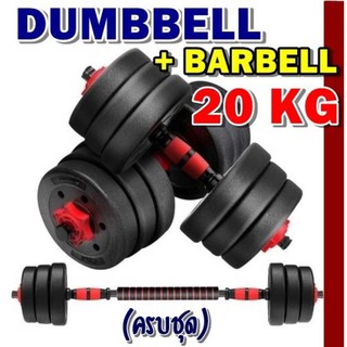 ดัมเบล 20 KG!! ชุดดัมเบลพร้อมบาร์เบลครบเซ็ท ปรับน้ำหนักได้ตามต้องการ Dumbbell + Barbell ออกกำลังกาย