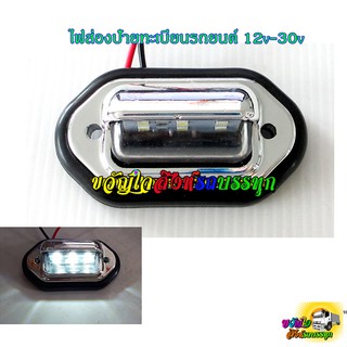 ไฟส่องป้ายทะเบียน โครเมี่ยม LED ไฟ12v-30v. /ดวง