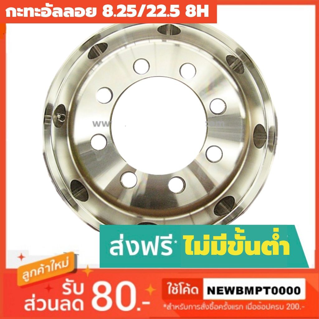 กะทะอลูมิเนียมอัลอยย 8.25/22.5 8 รูน็อต ศูนย์เที่ยงใส่ล้อหน้า - ล้อหลัง