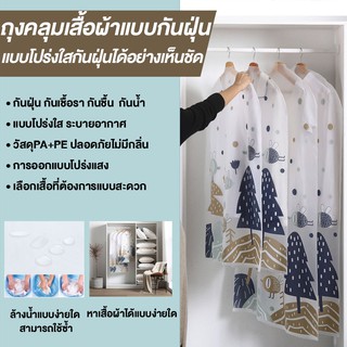 ถุงคลุมเสื้อผ้า ใส่สูทชุดเดรส สีขาวขุ่นสำหรับกันฝุ่นจัดเก็บต…