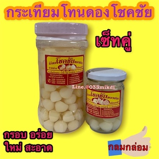 กระเทียมโทนดองน้ำผึ้ง✅ เซ็ทคู่ ✅ขวดใหญ่และขวดเล็ก โชคชัย ใหม่ พร้อมส่งมากจ้า