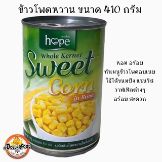 ข้าวโพดหวาน Sweet Corn เมล็ดข้าวโพดหวาน บรรจุกระป๋อง ขนาด 425กรัม