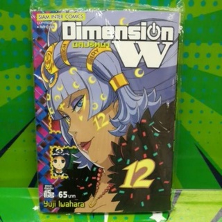 Dimension W มิติปริศนา เล่ม 12