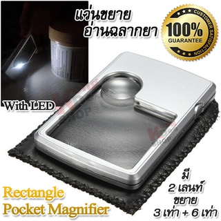 3X 6X Rectangle Pocket Magnifier แว่นขยายอ่านฉลากยา ส่องขยายวัตถุ แบบการ์ด กำลังขยาย 3 เท่า 6 เท่า หน้าเลนส์ 45 mm มีไฟ