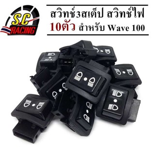 สวิช(3สเตป) สวิทช์ไฟ สวิทซ์ไฟสูง-ต่ำ (3 steps) เปิด-ปิดไฟหน้า WAVE 100 ปิดไฟหน้าเมื่อไม่ต้องการได้