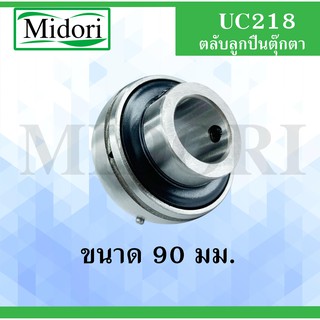 UC218 ตลับลูกปืน Bearing Units UC 218 ( เพลา 90 มม. ) UC218