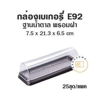 กล่องเบเกอรี่ ฐานน้ำตาล E92 (25 ชุด)