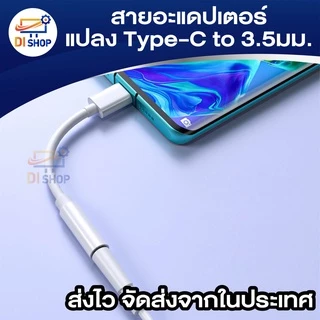 สายอะแดปเตอร์ Type-C (DAC) สายแจ็คหูฟัง สายต่ออะแดปเตอร์หัว เป็น3.5มม. สำหรับสมาร์ทโฟน