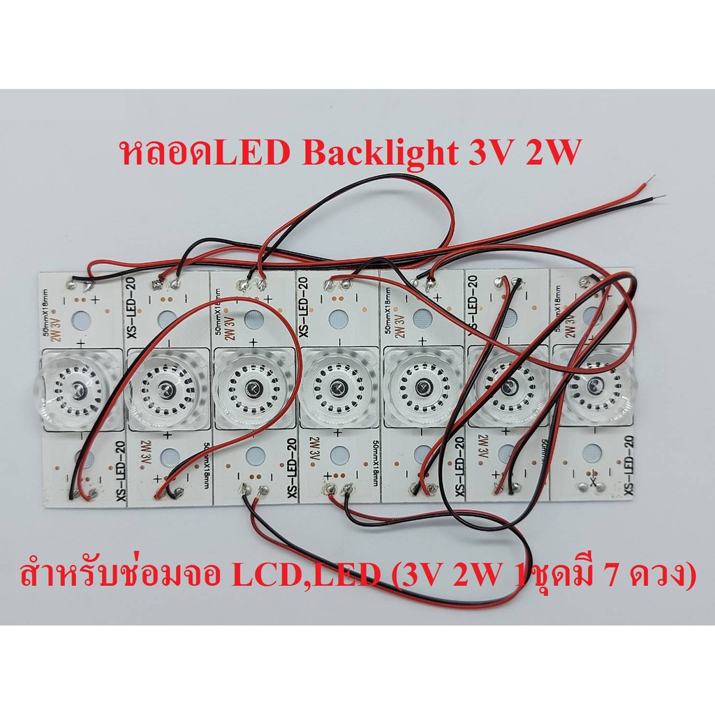 หลอด LED Backlight 2W 3V สำหรับช่อมจอ LCD,LED (1 ชุดมี 7ดวง)