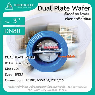 เช็ควาล์ว เหล็กหล่อ 3 นิ้ว // Check Valve Dual plate wafer