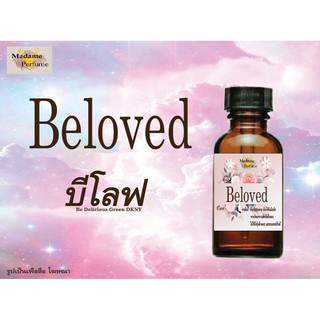 หัวเชื้อน้ำหอม Beloved (บีโลฟ) ขนาด 30 cc # หัวเชื้อเข้มข้น # ติดทนนาน