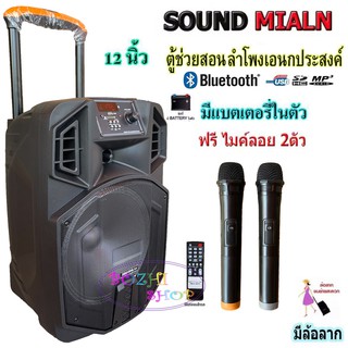 SOUND MILAN ตู้ลำโพง 12นิ้ว บลูทูธ ตู้ช่วยสอน ลำโพงล้อลาก ตู้ลำโพงกลางแจ้ง ฟรี ไมค์ลอยUHF 2ตัว ML-013