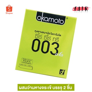 ถุงยางอนามัย Okamoto 003 Aloe โอกาโมโต 003 อะโล [2 ชิ้น] ถุงยางอนามัย52 บางพิเศษ ผสมว่านหางจระเข้