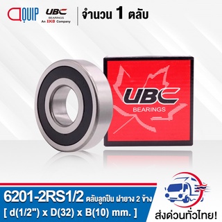 6201-2RS1/2 UBC ( เพลา 1/2 นิ้ว ) 6201-8 2RS ตลับลูกปืนเม็ดกลม ฝายาง 2 ข้าง ( Deep Groove Ball Bearing 6201RS ) 6201 2RS