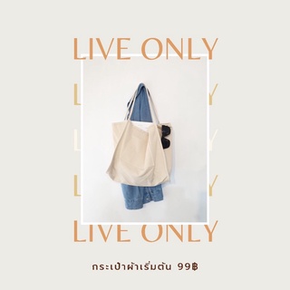 LIVE ONLY กระเป๋าผ้ามินิมอล ลดราคาเฉพาะไลฟ์สด