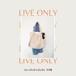 LIVE ONLY กระเป๋าผ้ามินิมอล ลดราคาเฉพาะไลฟ์สด