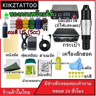 tattoo machine ชุดสัก  ชุดปากกา พร้อมสัก อุปกรณ์ใช้สำหรับสักลาย SET 6