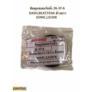 ซิลดุมสเตอร์หลัง 26-37-6 DASH,BEAT,TENA ข้างขวา SONIC,LS125R