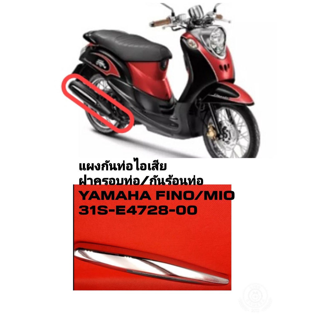 [รถจักรยานยนต์[ของแท้] แผงกันท่อไอเสียแผ่นกันความร้อนท่อ YAMAHA MIOแท้จากศูนย์ YAMAHA รหัสสินค้า 31S-E4728-00