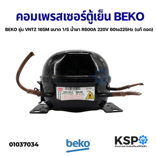 คอมตู้เย็น คอมเพรสเซอร์ตู้เย็น BEKO เบโค รุ่น VNTZ165M ขนาด 1/5 น้ำยาแอร์ R600A 220-240V (แท้ ถอด) อะไหล่ตู้เย็น