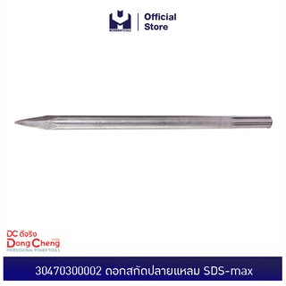 Dongcheng(DCดีจริง) 30470300002 ดอกสกัดปลายแหลม SDS-max Point Chisel | MODERTOOLS OFFICIAL