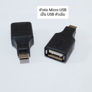 หัวต่อ Micro USB (M) to USB F)