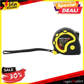 ✨Sale✨ ตลับเมตรหุ้มยาง MATALL 5 ม. ช่างมืออาชีพ RUBBERIZED MEASURING TAPE MATALL 5M เครื่องมือวัด