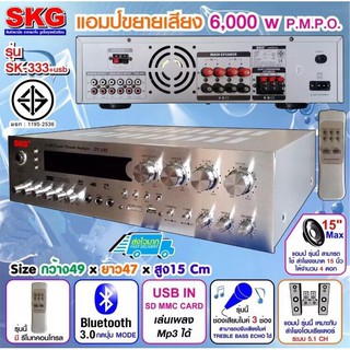 SKG เครื่องแอมป์ขยาย 5.1Ch 6000w P.M.P.O รุ่น SK-333 +USB