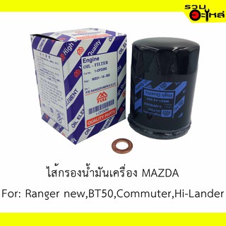 ไส้กรองน้ำมันเครื่อง MAZDA For: Ranger new,BT50,Commuter,Hi-Lander 📍REPLACES: WE0114302 📍FULL NO: OFD292