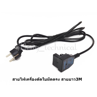 สายไฟพร้อมปลักเสียบเครื่องตัดใบมีตรง ใช้ได้ทุกยี่ห้อสำหรับเครื่องดำ(Eastman BRUTE BAOYU JACK SHUNFA)ขนาด6นิ้ว.8นิ้ว.10