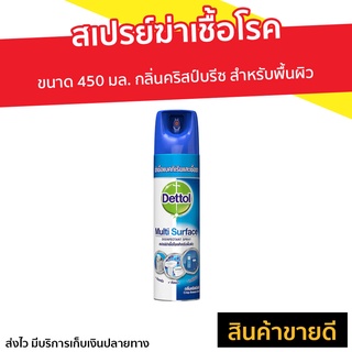 สเปรย์ฆ่าเชื้อโรค Dettol ขนาด 450 มล. กลิ่นคริสป์บรีซ สำหรับพื้นผิว - เดทตอลสเปรย์ เดทตอลฆ่าเชื้อสเปรย์ สเปรยเดทตอล