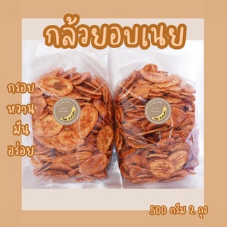 กล้วยอบเนยแผ่นลาย แผ่นเรียบ น้ำหนัก 500 กรัม 2 ถุง