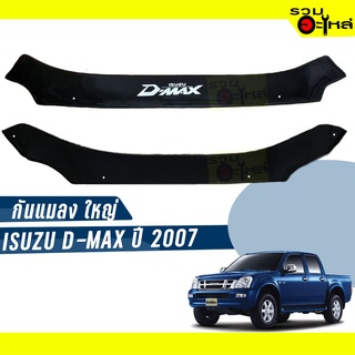 กันแมลงใหญ่ สีดำ ISUZU D-MAX ปี 2007