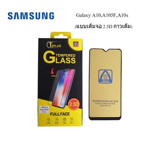 ฟีล์มกระจก(กันแตก) Samsung Galaxy A10,A105F,A10s(2.5D แบบเต็มจอ-กาวเต็ม)