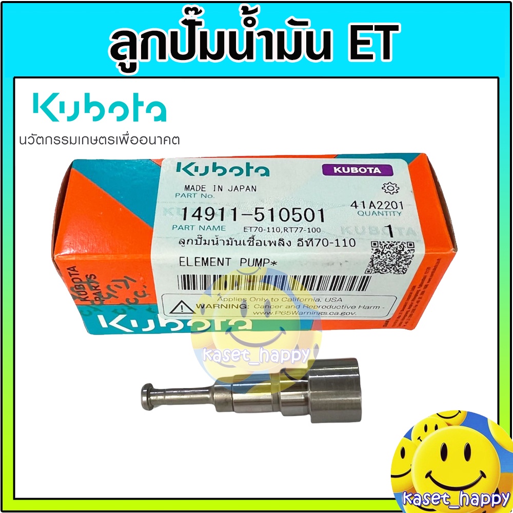 ลูกปั๊ม ลูกปั๊มน้ำมันเชื้อเพลิง คูโบต้า ET70 ET80 ET95 ET110 แท้ 100% kubota