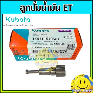 ลูกปั๊ม ลูกปั๊มน้ำมันเชื้อเพลิง คูโบต้า ET70 ET80 ET95 ET110 แท้ 100% kubota