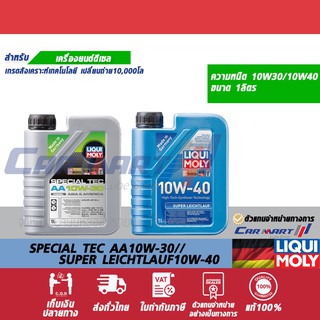 🔥แท้💯| ถูก|ส่งไว🔥LIQUI MOLY น้ำมันเครื่อง ลิควิ โมลี่ SPECIAL TEC AA DIESEL 10W-30 /SUPER LEICHTLAUF 10W-40 ขนาด1ลิตร