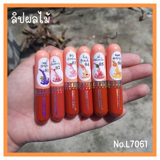 ลิปจิ๋ว ลิปแมทจิ๋ว ลิปกันน้ำกลิ่นผลไม้ หอมน่ากินสุดๆ Romantic beauty no.l7061