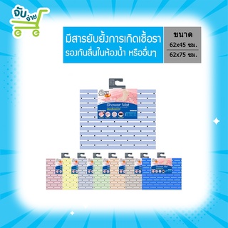 Poly Brite โพลี-ไบรท์ Shower Mat แผ่นรองกันลื่น 62x45 ซม. PolyBrite