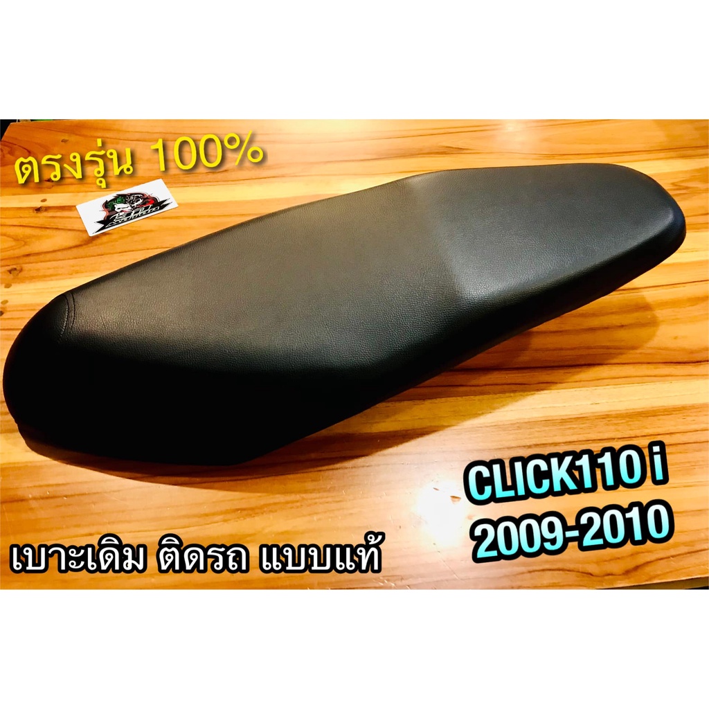 เบาะเดิม ติดรถ CLICK110i 2009 2010 click110 i clicki แบบแท้