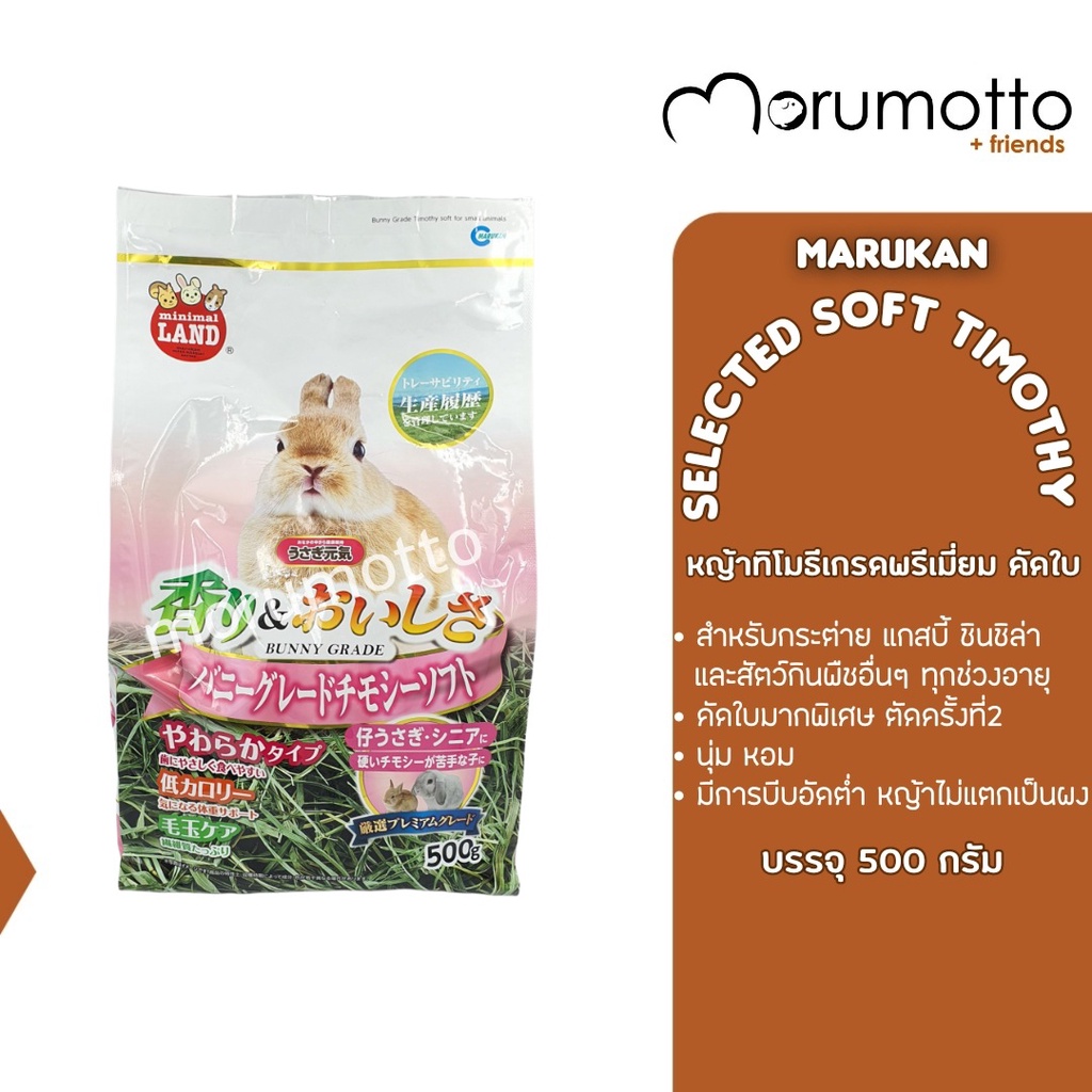 MARUKAN Premium Timothy Selected Leaves มารุคัง หญ้าทิโมธีเกรดพรีเมี่ยม คัดใบ สำหรับกระต่าย แกสบี้ ชินชิลล่า 500g