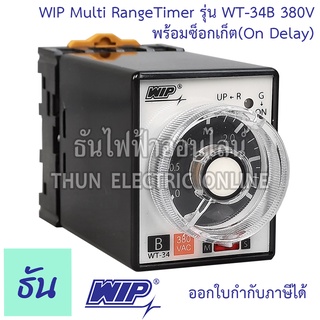 WIP ไทมเมอร์ WT-34B 3s30s3m30m 380VAC Timer ขากลม 8 ขา พร้อมซ๊อกเก็ต  Multi RangeTimer (On Delay)ของแท้ 100% ธันไฟฟ้าออนไลน์