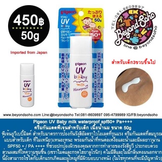 Pigeon UV Baby milk waterproof spf50+ Pa++++ ครีมกันแดดพีเจ้นสำหรับเด็ก และผู้ใหญ่ผิวแพ้ง่าย เนื้อน้ำนม ขนาด 50g