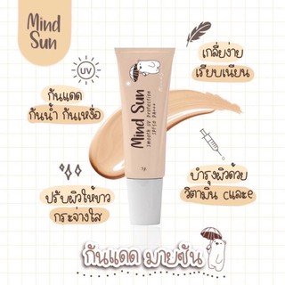 กันแดดมายด์ซัน Mind Sun Sunscreen SPF50 PA+++