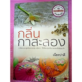 กลิ่นกาสะลอง - เนียรปาตี (หนังสือมือหนึ่ง ในซีล / หนังสือมือสอง สภาพดีมาก)