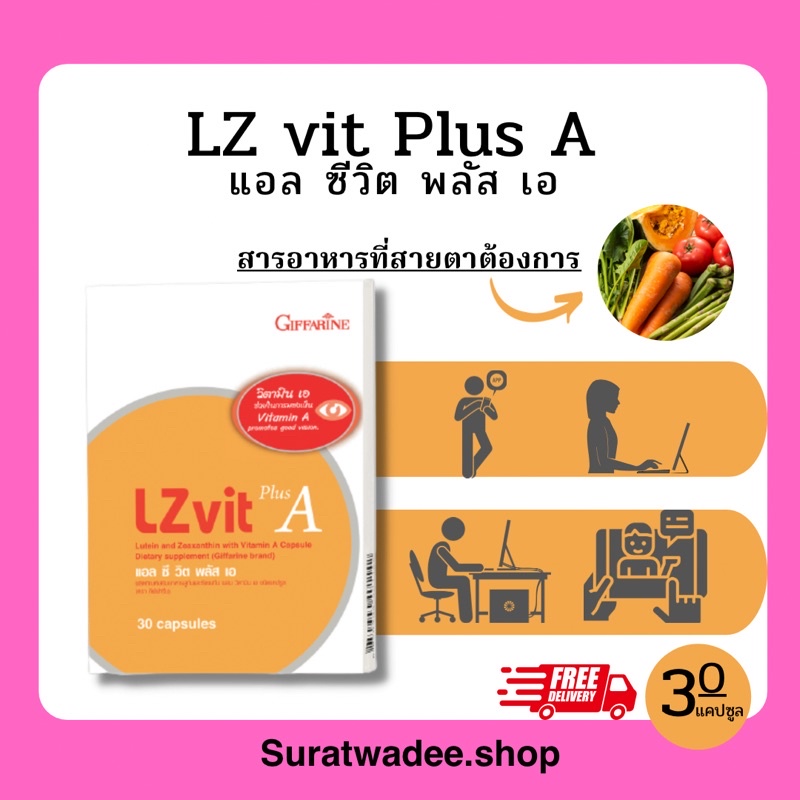ส่งฟรี!!! Lz vit plus A  กิฟฟารีนสารอาหารที่สำคัญสำหรับดวงตา